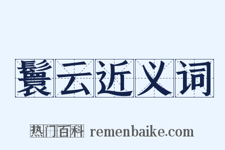 鬟云近义词是什么意思的图片